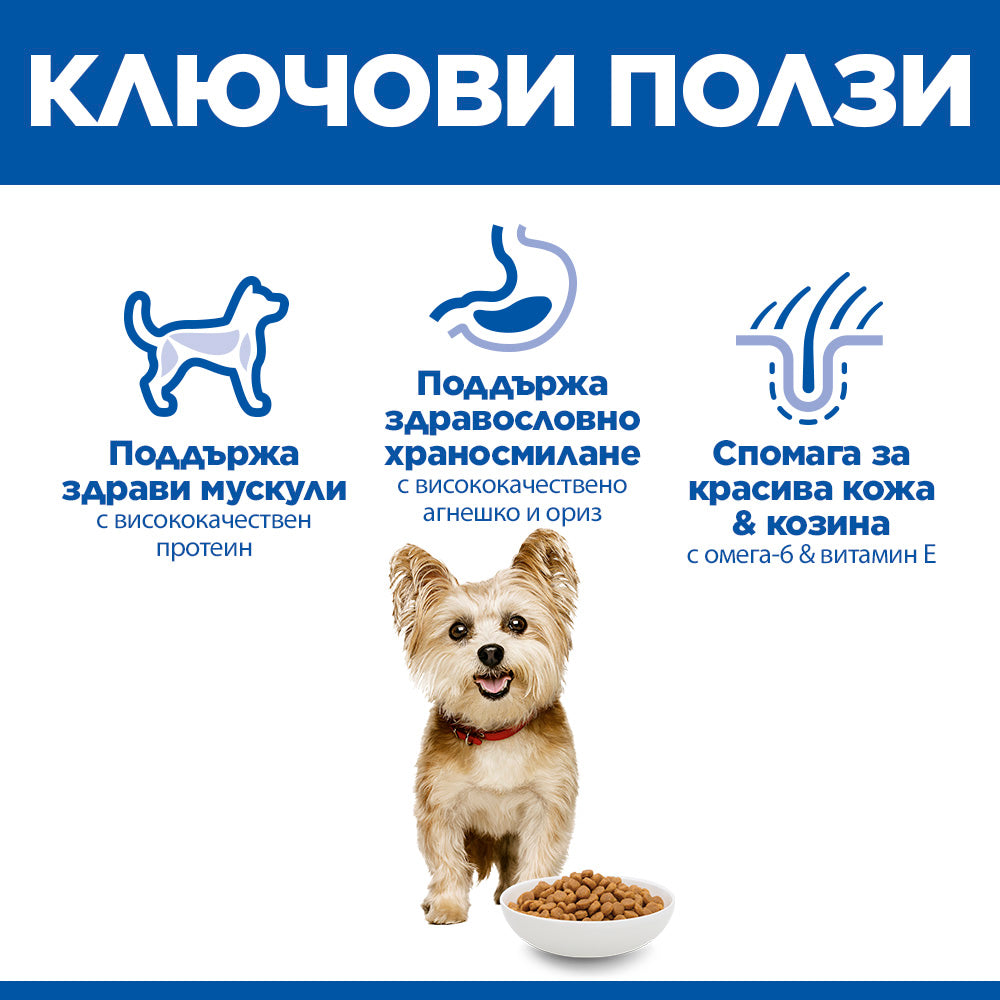 Hills Science Plan Small&Mini Adult - с агнешко, пълноценна суха храна за дребни и миниатюрни породи кучета в зряла възраст 1-6 години