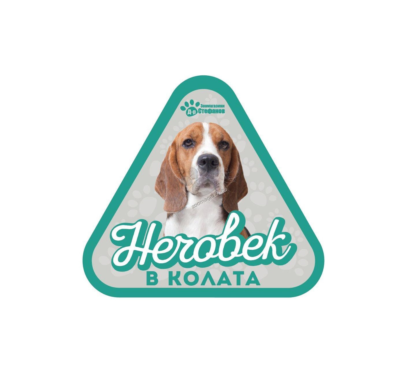 Бигъл - стикер за кола