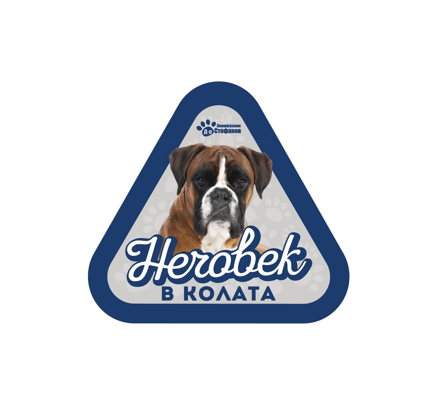 Боксер - стикер за кола