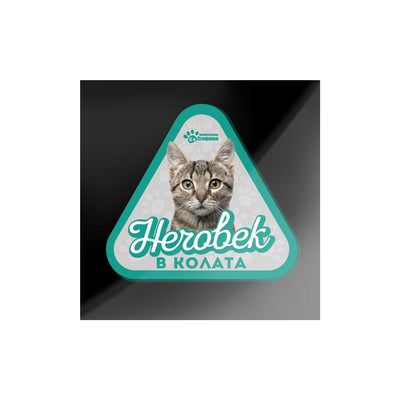 Котка - стикер за кола