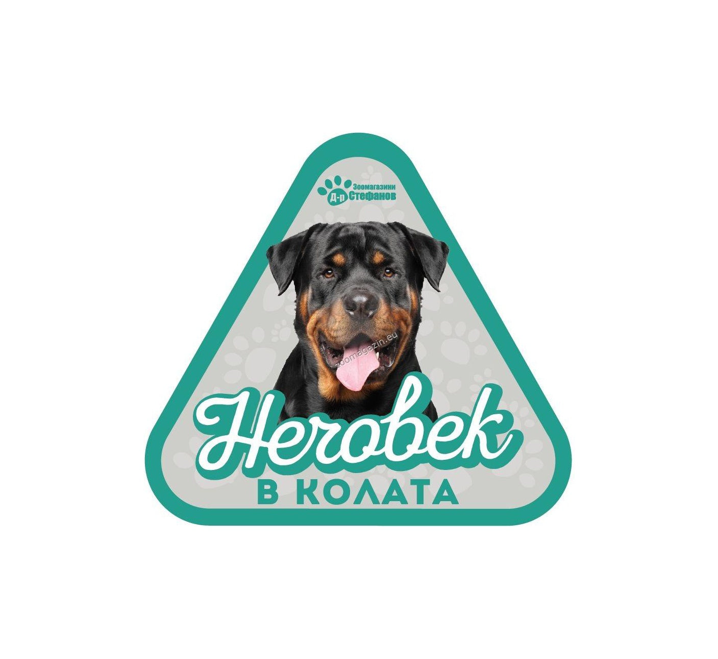 Ротвайлер - стикер за кола