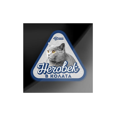 Британска Котка - стикер за кола