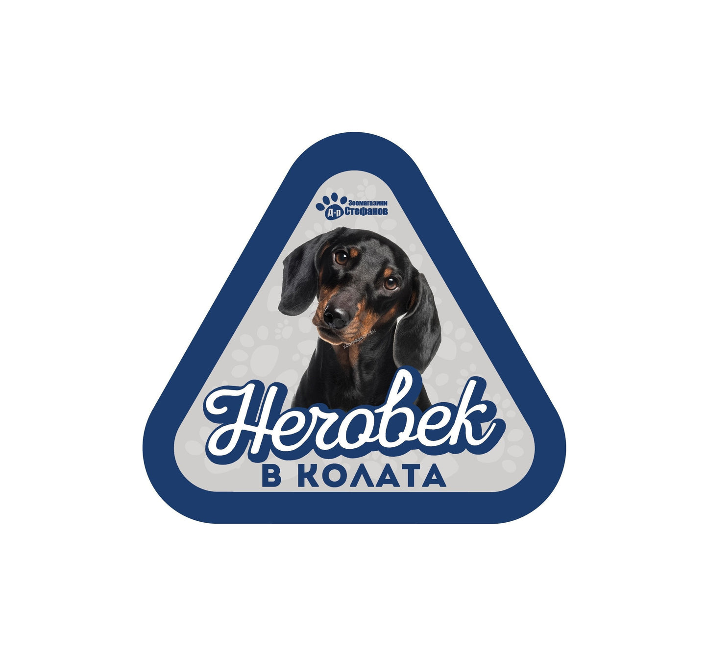 Дакел - стикер за кола