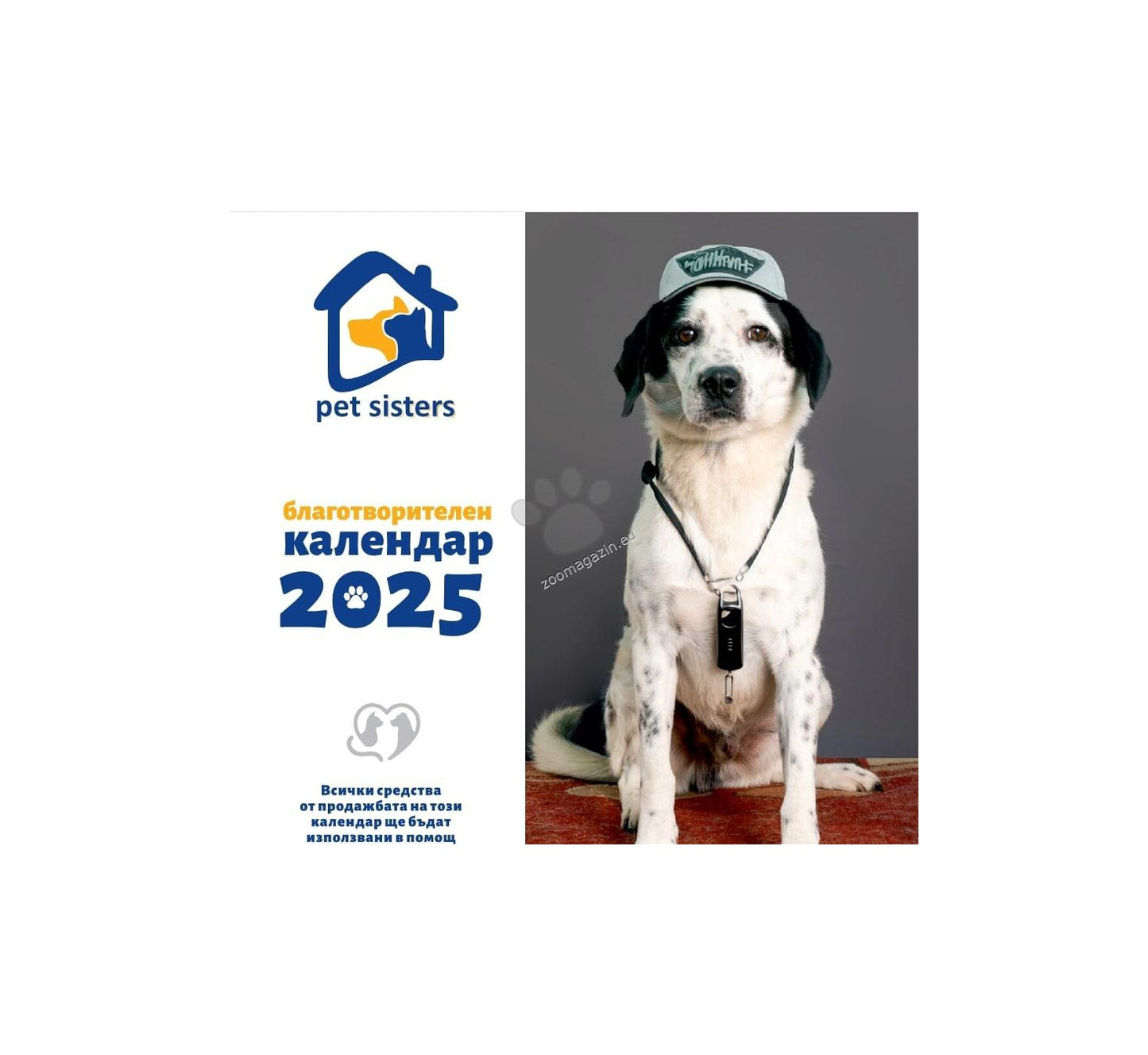 Pet Sisters - дарителски календар за 2025 година