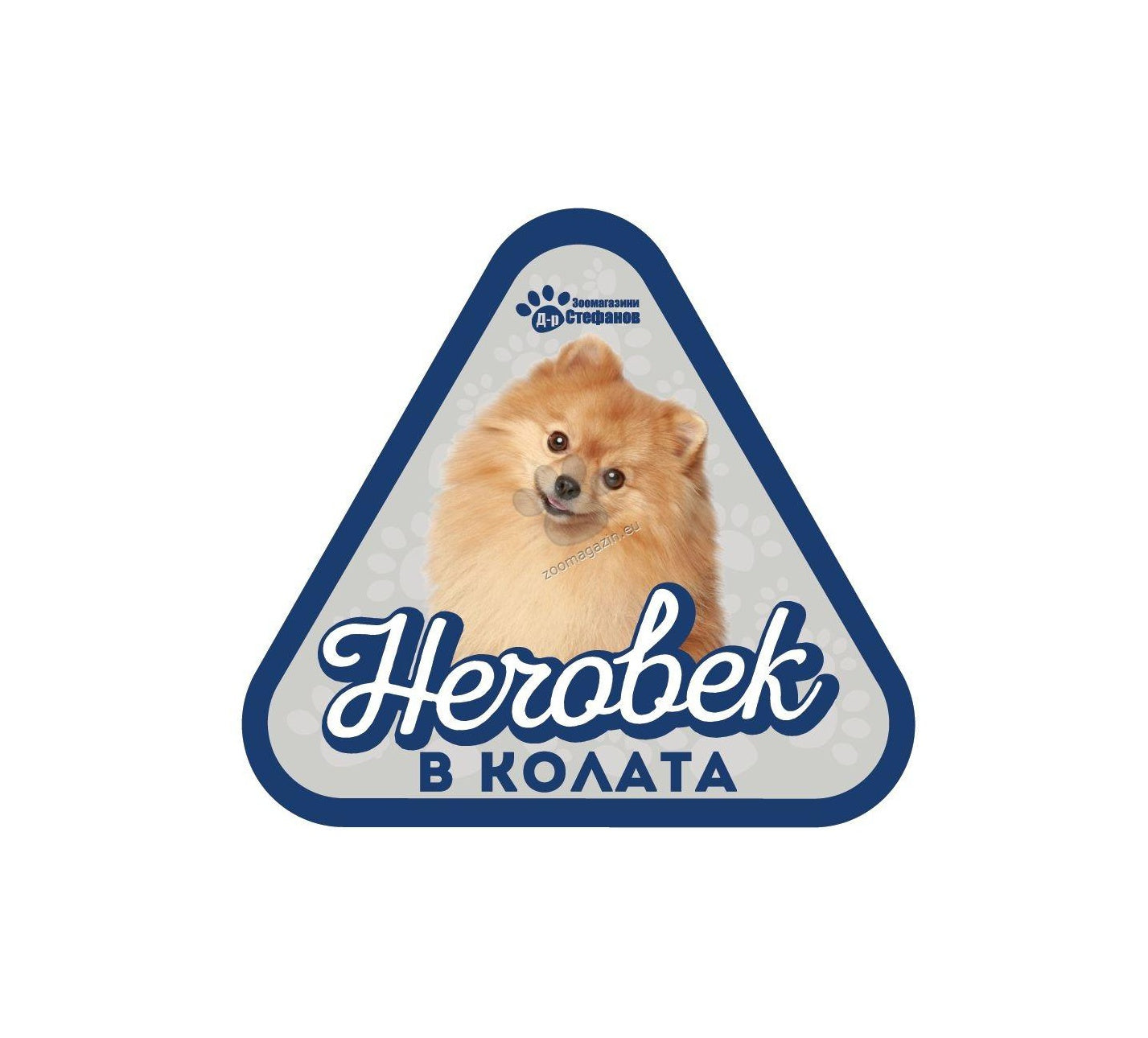 Померан - стикер за кола