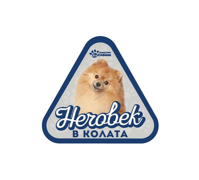 Померан - стикер за кола