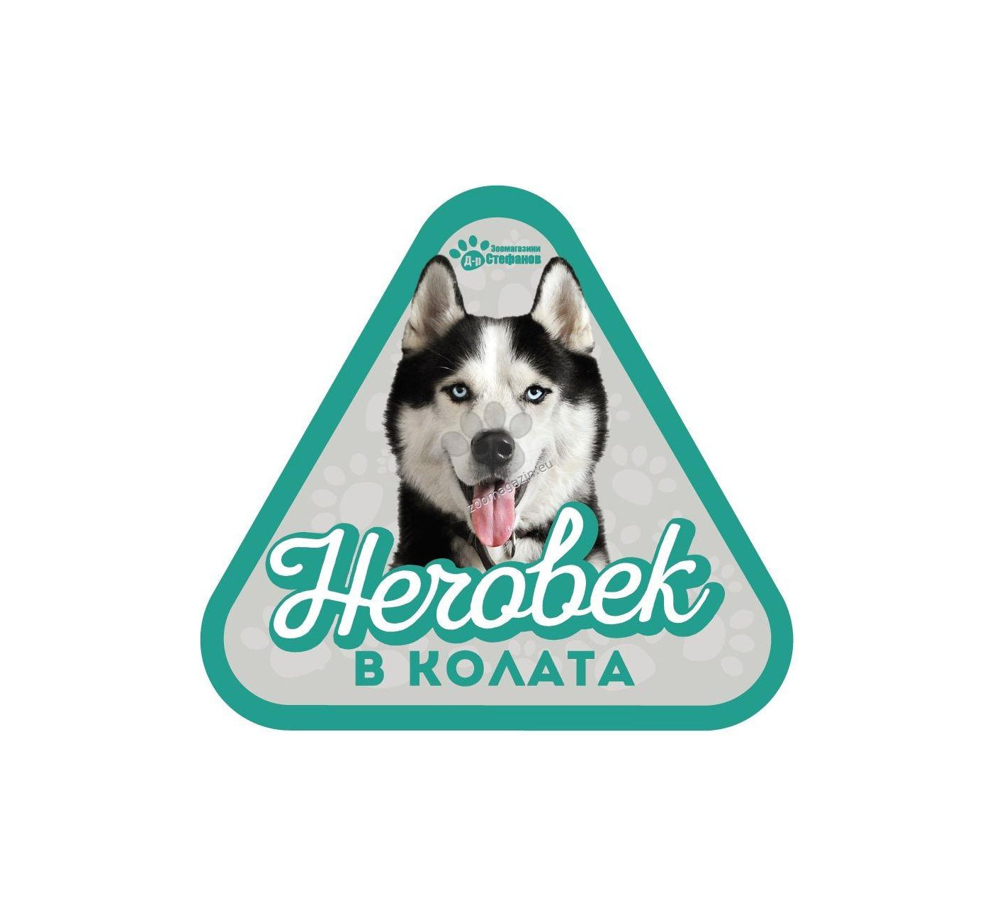 Хъски - стикер за кола