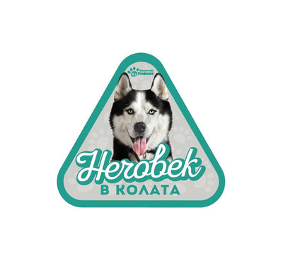 Хъски - стикер за кола