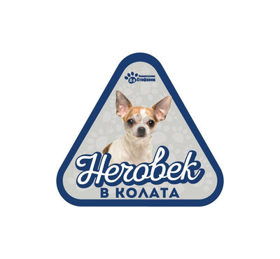 Чихуахуа - стикер за кола