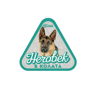 Немска Овчарка - стикер за кола