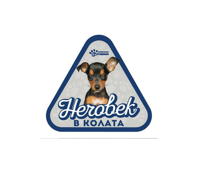 Пинчер - стикер за кола