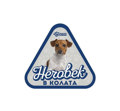 Джак Ръсел Териер - стикер за кола