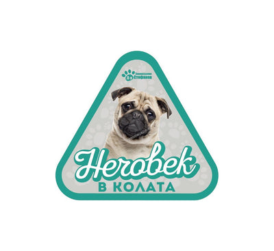 Мопс - стикер за кола