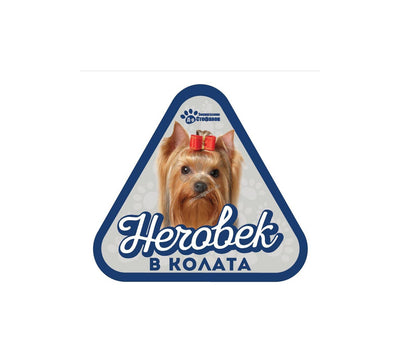 Йоркширски Териер - стикер за кола