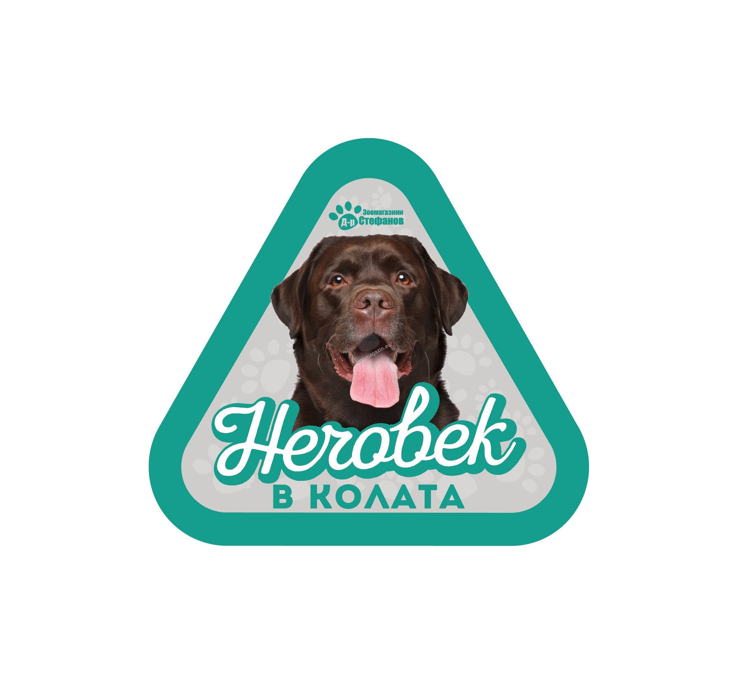 Лабрадор - стикер за кола