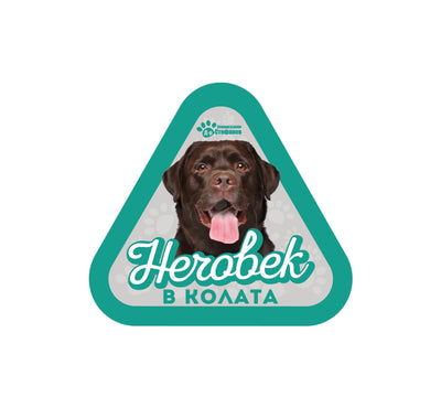 Лабрадор - стикер за кола