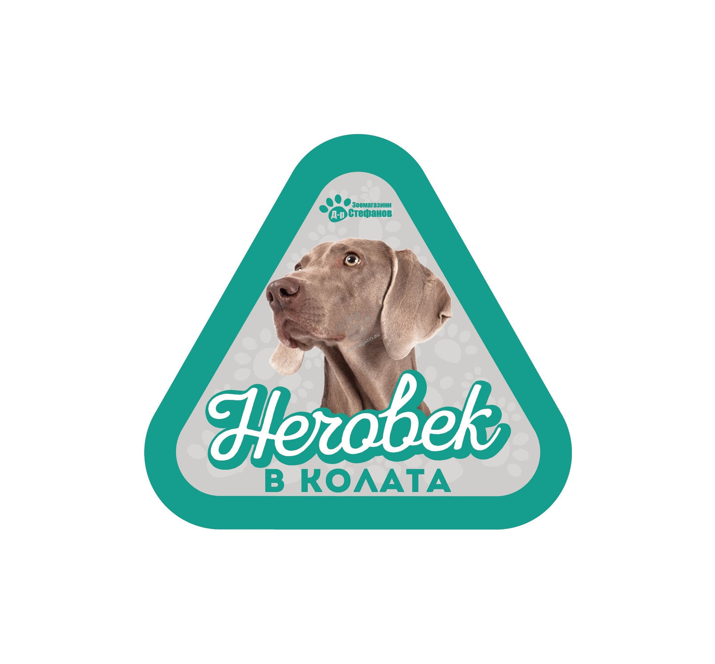 Ваймаранер - стикер за кола