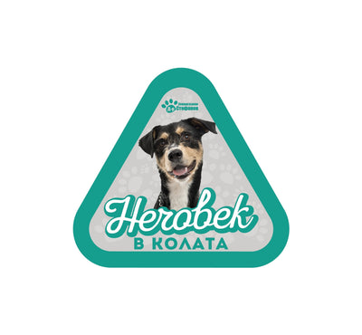 Безпородно куче - стикер за кола