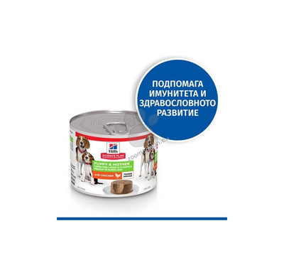 Hills Science Plan Puppy & Mother - пълноценна храна за кученца от отбиването и за бременни и кърмещи кучета 200 гр.