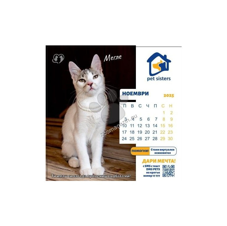 Pet Sisters - дарителски календар за 2025 година