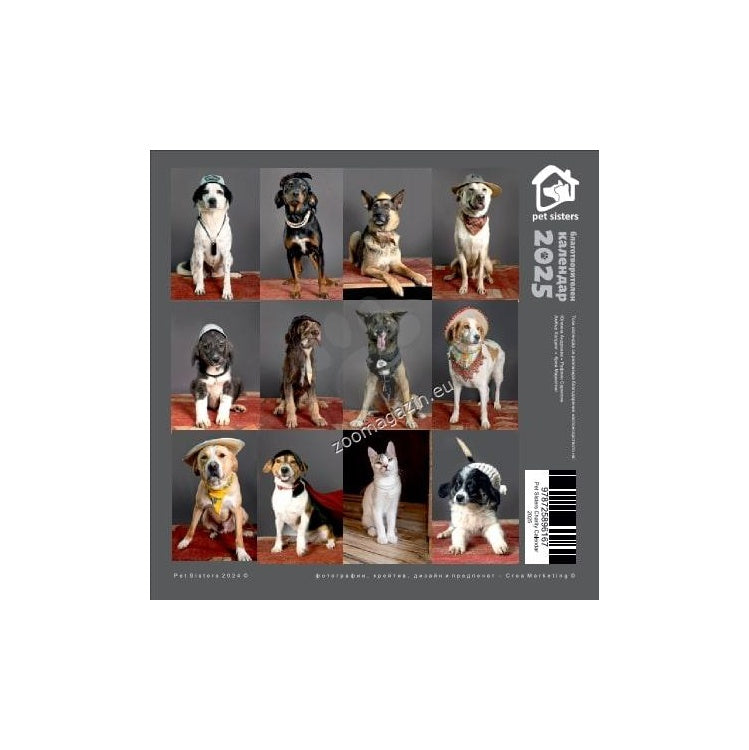 Pet Sisters - дарителски календар за 2025 година