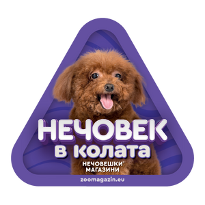 Стикер за кола - Мини пудел